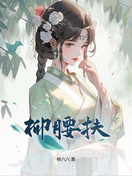 扶柳腰是什么意思 扶柳腰是什么意思