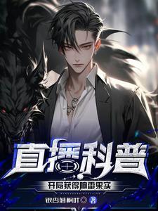 直播科普开局获得响雷果实笔趣阁 直播科普开局获得响雷果实笔趣阁