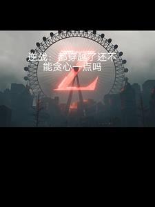 逆战的谁 逆战的谁