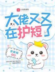 大佬又在闹情绪免费全文阅读 大佬又在闹情绪免费全文阅读
