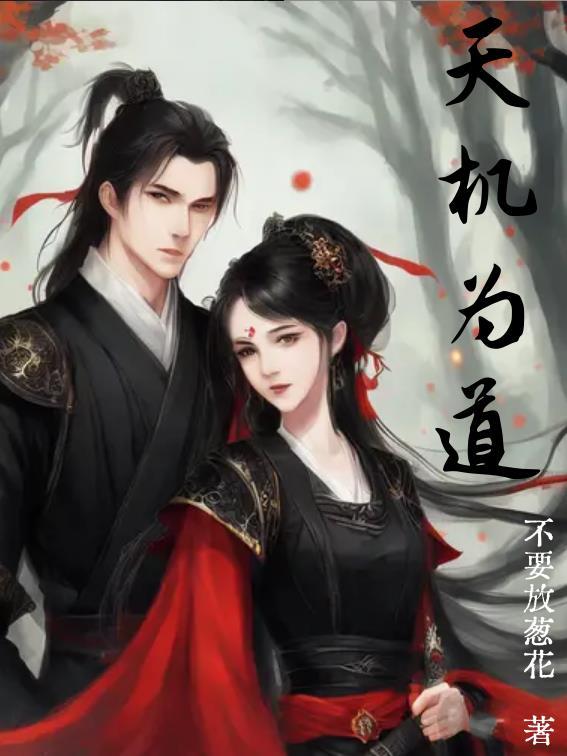 天机不足为道是什么意思 天机不足为道是什么意思