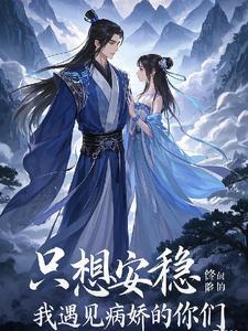 我只想安静的修个仙穿越 我只想安静的修个仙穿越