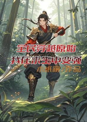 全民穿越原始求生沙雕动漫 全民穿越原始求生沙雕动漫