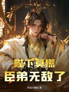 陛下臣饿了 陛下臣饿了