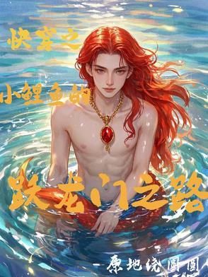 小鲤鱼跳龙门快乐读书吧 小鲤鱼跳龙门快乐读书吧
