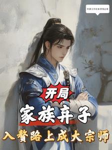 开局家族至尊 开局家族至尊