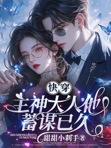 快穿主神大人他又鬼畜了12章 快穿主神大人他又鬼畜了12章