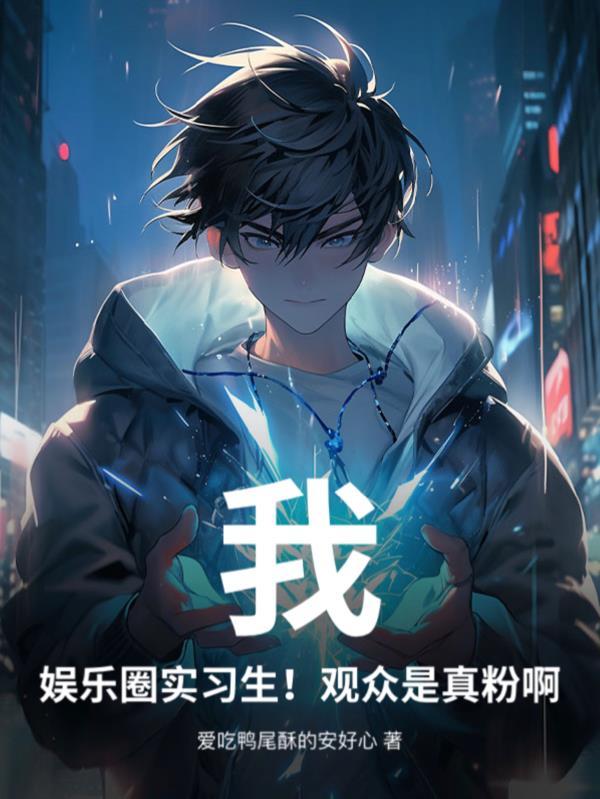 娱乐圈是我的 娱乐圈是我的