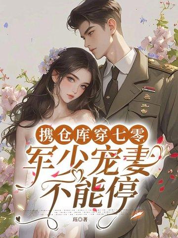 军嫂带着仓库穿越 军嫂带着仓库穿越