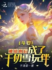 斗罗之千仞雪能听到我的心声 斗罗之千仞雪能听到我的心声