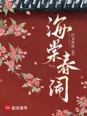 海棠春闹笔趣阁 海棠春闹笔趣阁