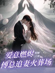 前夫大佬诱我入局全文免费阅 前夫大佬诱我入局全文免费阅