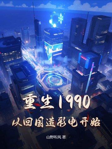 重回1990(重生) 重回1990(重生)