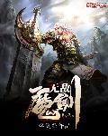 人物无敌魔剑士 人物无敌魔剑士