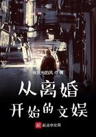从离婚开始的文娱女主有几个 从离婚开始的文娱女主有几个