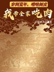 啃啥树皮我带全家吃肉 啃啥树皮我带全家吃肉