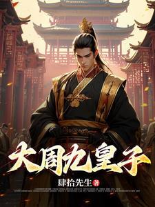第98章 准备_大周皇太子_笔趣阁 第98章 准备_大周皇太子_笔趣阁