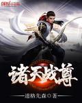 诸天战尊 道格先森 诸天战尊 道格先森