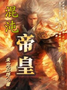 混沌帝皇系统百度百科 混沌帝皇系统百度百科