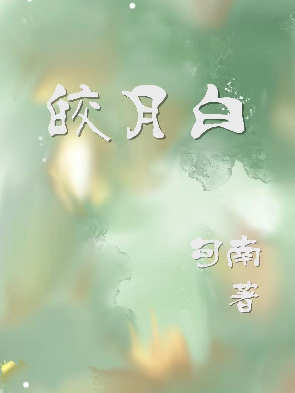 皎月白和米白哪个更好看 皎月白和米白哪个更好看
