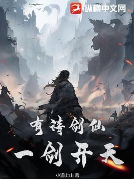 有请剑仙一剑开天 有请剑仙一剑开天