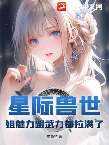 星际兽世兽夫立定请站好晋江 星际兽世兽夫立定请站好晋江