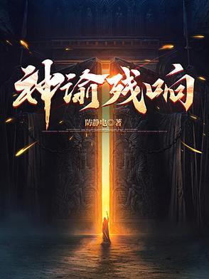 神谕残响百度百科 神谕残响百度百科