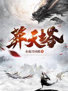 葬天塔方辰 葬天塔方辰