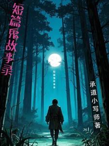 短篇故事鬼故事 短篇故事鬼故事
