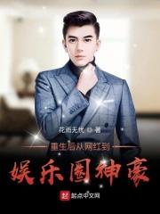 重生后从网红到娱乐圈神豪的 重生后从网红到娱乐圈神豪的