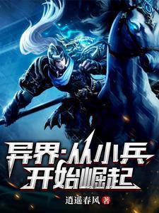 异界从小兵开始崛起 异界从小兵开始崛起