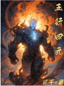 五行四元素合成第五元素雷元素 五行四元素合成第五元素雷元素
