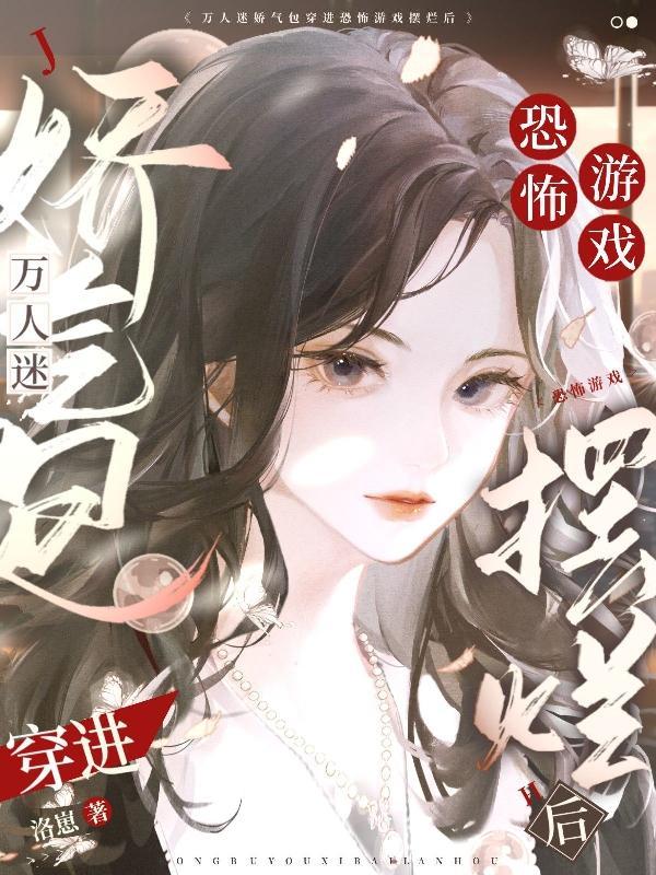 万人迷娇气女主 万人迷娇气女主