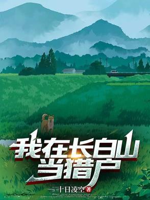 直播我在长白山悠闲生活 直播我在长白山悠闲生活