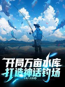 打造神话钓场完整版在线 打造神话钓场完整版在线