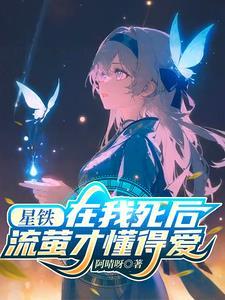 流萤才懂得爱3q中文网 流萤才懂得爱3q中文网