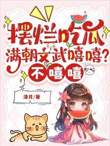 摆烂吃瓜满朝文武嘻嘻不嘻嘻长公主叫啥 摆烂吃瓜满朝文武嘻嘻不嘻嘻长公主叫啥