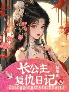 公主复仇记漫画1 公主复仇记漫画1
