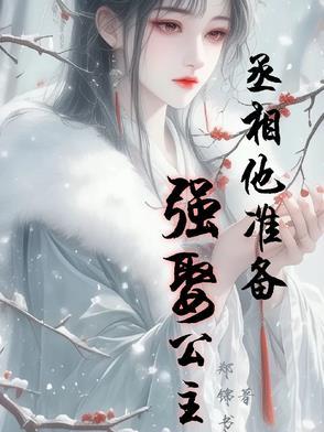 丞相要出嫁 丞相要出嫁