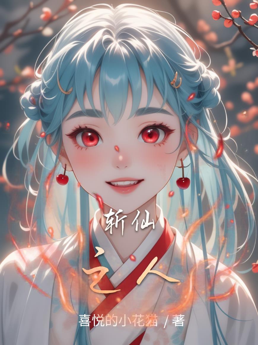 斩仙任怨无弹窗 斩仙任怨无弹窗