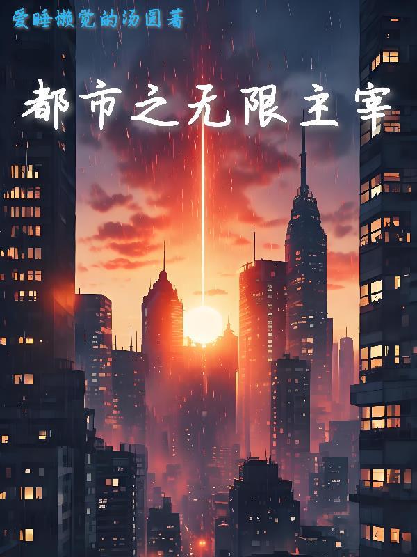 都市之无限神能免费阅读 都市之无限神能免费阅读