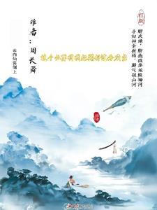 这个仙尊不好惹免费 这个仙尊不好惹免费