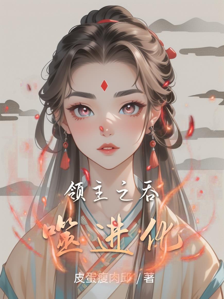 吞噬领域下拉 吞噬领域下拉