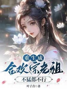 合欢宗宗主叫什么 合欢宗宗主叫什么