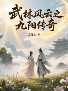 武林风阳阳干什么呢 武林风阳阳干什么呢