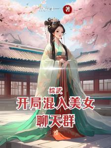 综武开局混入美女聊天群笔趣阁 综武开局混入美女聊天群笔趣阁