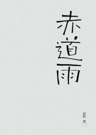 赤道雨1980版最经典三个诗 赤道雨1980版最经典三个诗