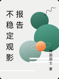 不稳定观影报告怎么写 不稳定观影报告怎么写