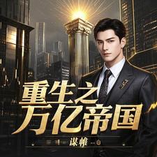 重生万亿美金的 重生万亿美金的