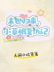 重生回到末世来临前 重生回到末世来临前